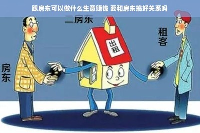 与房东合作共赢 房屋租赁中的生意机会与关系维护